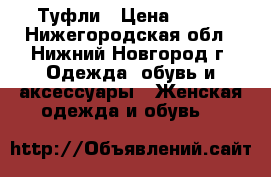 Туфли › Цена ­ 600 - Нижегородская обл., Нижний Новгород г. Одежда, обувь и аксессуары » Женская одежда и обувь   